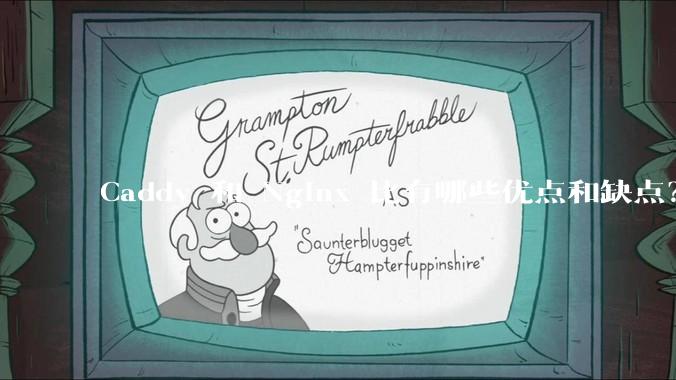 Caddy 和 Nginx 比有哪些优点和缺点？