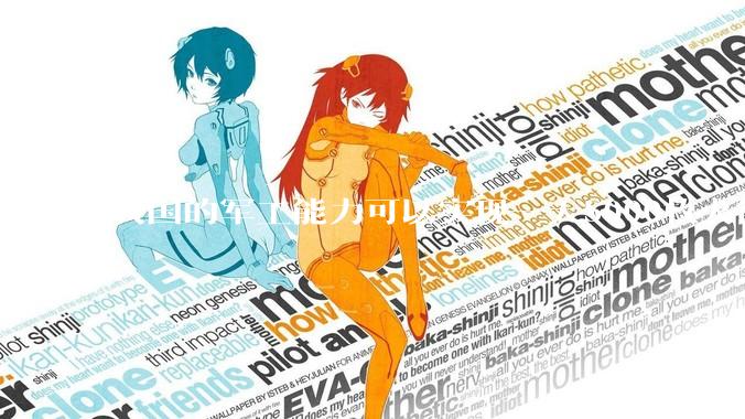 我国的军工能力可以实现一天5000枚火箭弹连着炸三个月吗？