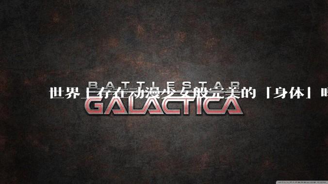 世界上存在动漫少女般完美的「身体」吗？