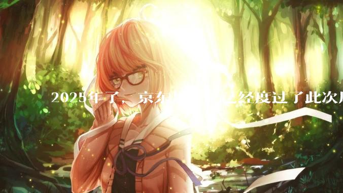 2025年了，京东是不是已经度过了此次风波？