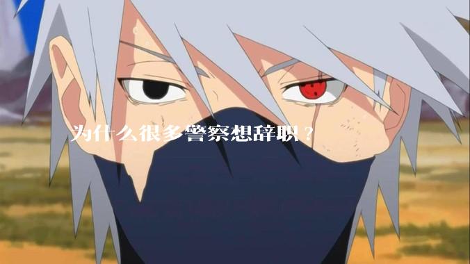 为什么很多警察想辞职?