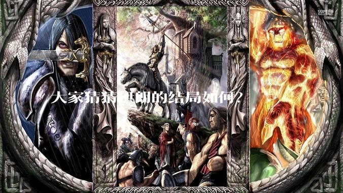 大家猜猜伊朗的结局如何？