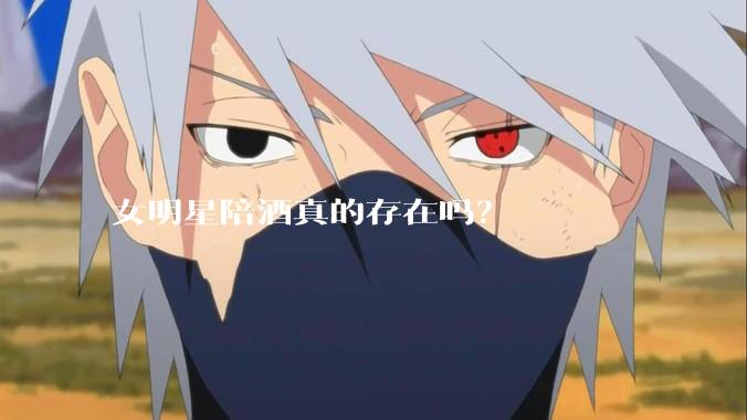 女明星陪酒真的存在吗？