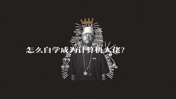 怎么自学成为计算机大佬？