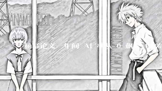 杨幂论文一年间 AI 率从 0 飙至 91%，为什么会这样？AI 查重到底有没有统一标准？