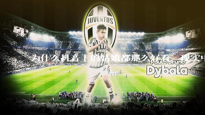 为什么抖音上的姑娘都那么好看，现实中我怎么一个也见不着？