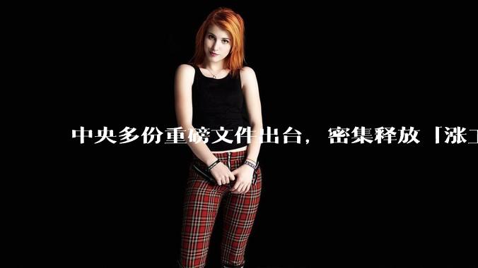 中央多份重磅文件出台，密集释放「涨工资」「提高居民收入」的信号，这背后有何深意？