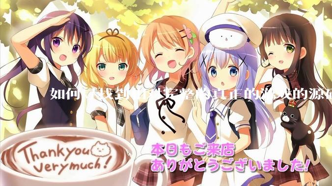 如何寻找到相对完整的真正的游戏的源码用来学习？