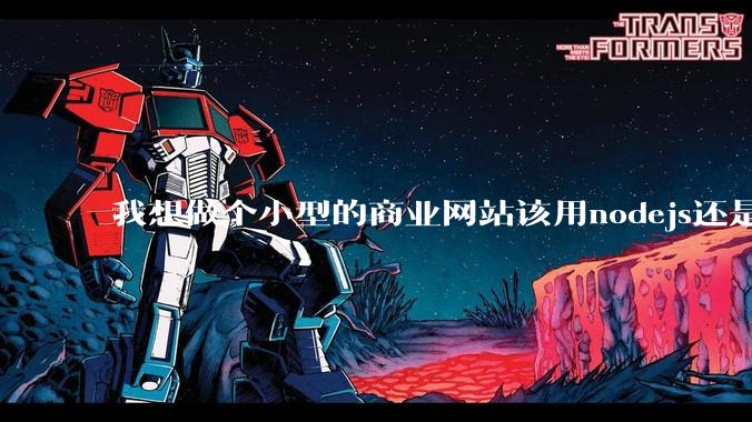 我想做个小型的商业网站该用nodejs还是python做后端？