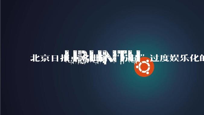 北京日报点名批评“苏超”过度娱乐化的动机是什么？