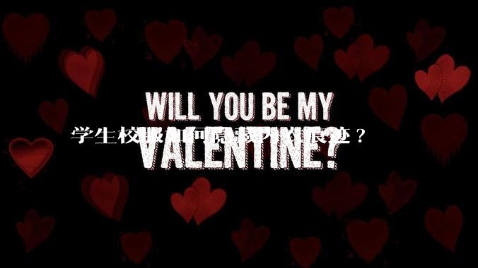 学生校服如何隐藏内衣痕迹?