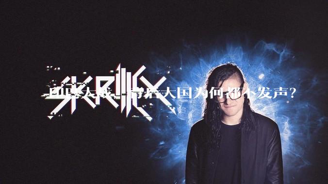 印巴大战，背后大国为何都不发声？