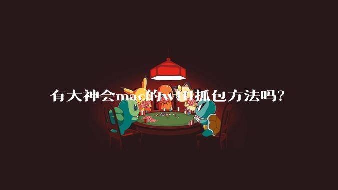 有大神会mac的wifi抓包方法吗？
