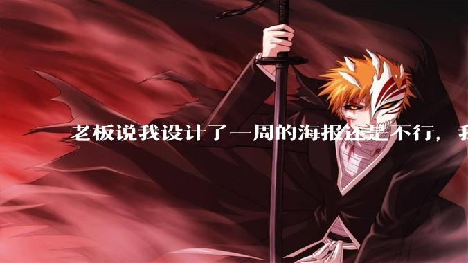 老板说我设计了一周的海报还是不行，我到底该怎么学啊？