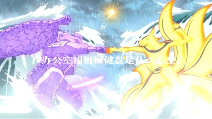 在办公室用机械键盘是什么心里？