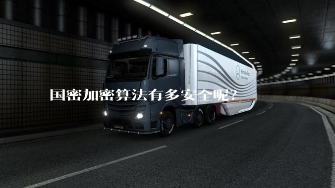 国密加密算法有多安全呢？