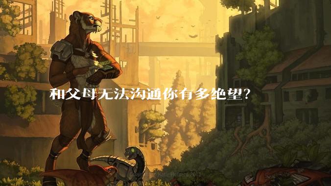 和父母无法沟通你有多绝望？