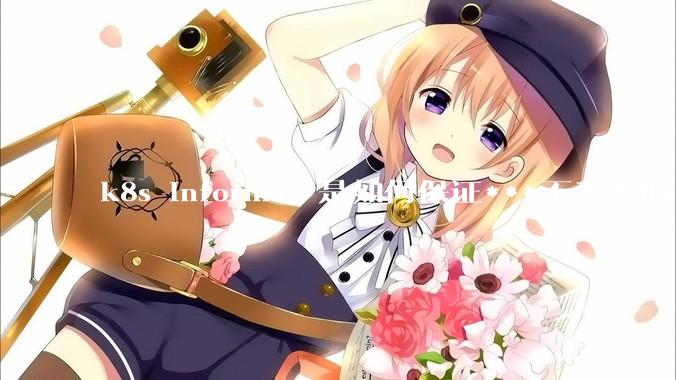 k8s informer 是如何保证***不丢失的?