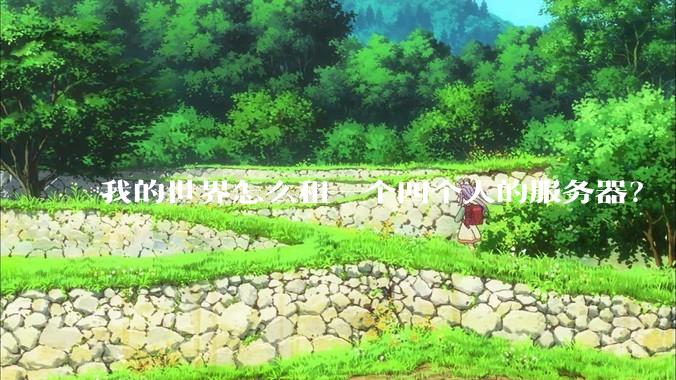 我的世界怎么租一个四个人的服务器？