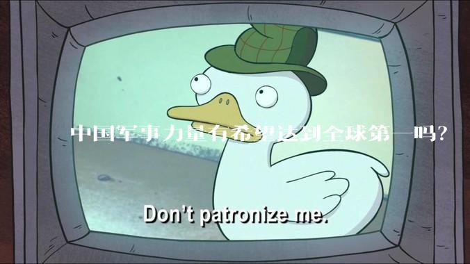 中国军事力量有希望达到全球第一吗？